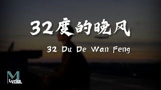 Lu Jie awr 陆杰awr  32 Du De Wan Feng 32度的晚风 Lyrics 歌词 PinyinEnglish Translation 動態歌詞 [upl. by Ym]