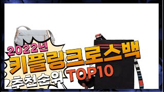 키플링크로스백 좋은 제품만 간단하게 정리 추천 TOP10 [upl. by Areip]