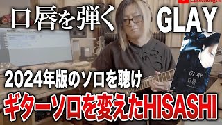 【GLAY】口唇のギターソロを2024年に変えたHISASHI【HISASHI TV切り抜き】 [upl. by Ilahtan]