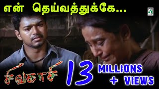 Enn Theivaththukke Song  Sivakasi  Vijay  Asin  Srikanth Deva [upl. by Mount]