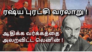 Lenin amp The Russian Revolution in Tamil  October Revolution  Russian Civil War [upl. by Lladnew]