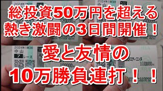 【競馬に人生】新年早々総投資50万円を超える超バトル！勝つのはどっちだ？編 [upl. by Gregory837]