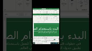 حنان الأم من ميكروسوفت كورس تعليمي من داخل الاكسيل إكسيل اكسل Ecxel دورة كمبيوتر اكسبلور [upl. by Rosina]