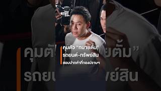 คุมตัว quotทนายตั้มquot รถยนต์ทรัพย์สิน สอบปากคำที่กองปราบฯ  Thai PBS News [upl. by Linnet]