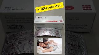 লং টাইম করার ঔষধ। health intimate edysta skincare acnecream tips [upl. by Asinet]