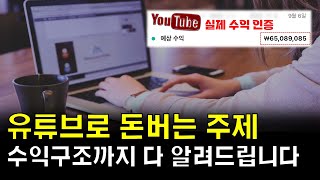 유튜브로 1억 벌고 월 1000만원버는 사람이 알려드립니다 이 주제로 유튜브 시작하세요 1탄 [upl. by Gun]