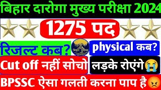 बिहार दारोगा 2024  ऐसा गलती नहीं करना  BPSSC  Safe cut off  Physical  Result कब आएगा [upl. by Haram348]