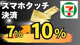 【1015開始】セブンイレブンで三井住友カードのタッチ決済が10還元に！お得な最新キャンペーン解説！ [upl. by Anilrac]