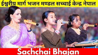 Parmeshowr Pita New Bhajan Song  Sachchai Bhajan  Sachchai Kendra Nepal [upl. by Philbo]