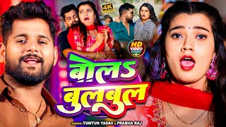 Video  टुनटुनयादव  बोलS बुलबुल  TuntunYadav PrabhaRaj  Bola Bulbul  Latest Song 2024 [upl. by Kisor]