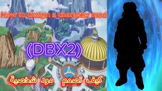 كيف تصمم مود شخصية DBX2 How to design a character mod [upl. by Alesram]