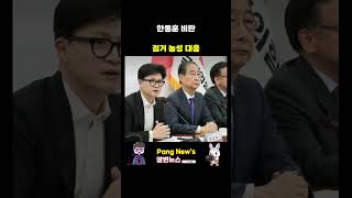 한동훈 동덕여대 폭력 주동자들에 대한 응징 한동훈 동덕여대 폭력사태 국민의힘 [upl. by Damick]