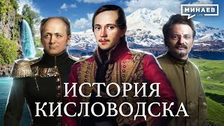 Императорские воды Как Кисловодск стал третьей столицей Российской империи MINAEVLIVE [upl. by Minica]