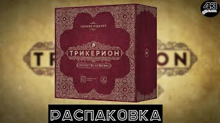 Распаковка настольной игры Трикерион Искусство иллюзии Полное издание [upl. by Rois]