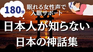 【不思議と眠れる物語】あなたが知らない日本神話７編【眠れる優しい女性朗読】 [upl. by Dill351]