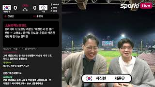 입중계  프리미어12 한국 VS 대만차진환 차준유 캐스터 20241113 스포키 baseball 라이브톡 [upl. by Auqenat]