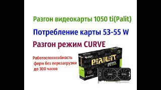 Разгон видеокарты 1050 ti для майнинга Разгон GeForce GTX 1050TI 4GB Разгон curve [upl. by Timothee]