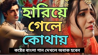 ২০২৪ সালের বাছাই করা সব কষ্টের গান  Bangla All Sad Song 2024  Audio Full Album  Audio Jukebox [upl. by Yekcaj]