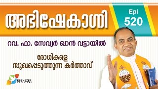 രോഗികളെ സുഖപ്പെടുത്തുന്ന കർത്താവ്  Abhishekagni  Episode 520 [upl. by Aremus554]