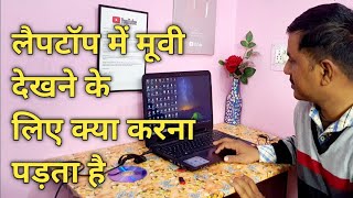 लैपटॉप में Movie कैसे देखते है  Movie kaise chalate hai laptop mein  JogendraGyan [upl. by Lura]