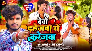 Viral  देबो दहेजवा में करेजवा  Ashish Yadav का एक नए अंदाज में मगही गाना  Maghi Sad Song 2023 [upl. by Eshelman]