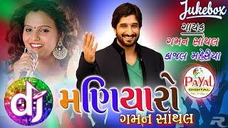 Dj Maniyaro 2017  Gaman Santhal Kajal Maheriya [upl. by Castorina]