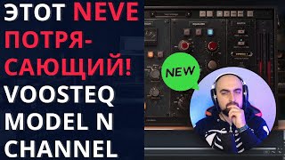 ЭТОТ NEVE ПОТРЯСАЮЩИЙ VOOSTEQ  MODEL N CHANNEL [upl. by Gupta68]