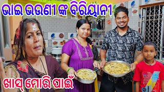 ଭାଇ ଭଉଣୀ ଙ୍କ ବିରିୟାନୀଖାସ୍ ମୋରି ପାଇଁ I Chitralekhalifestyle [upl. by Anneiv]