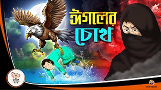 EGALER CHOKH  Bangla Golpo  Thakurmar Jhuli  Bangla Cartoon banglagolpokatha [upl. by Avirt]