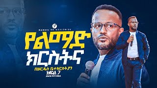 የልማድ ክርስትና በአገልጋይ ዮናታን አክሊሉ Yonatan Aklilu  MARSILTVWORLDWIDE yonatanakliluofficia [upl. by Goldfinch]