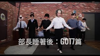 繁中字部長睡著後：GOT7篇（Pikicast [upl. by Studdard]