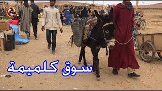 goulmima errachidia ✔😍✔ جولة بالسوق الأسبوعي لمدينة كلميمة باقليم الرشيدية [upl. by Allyn601]