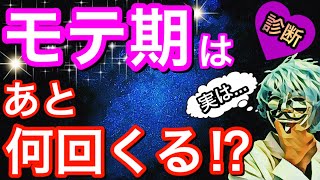 モテ期の残り回数が分かる！怖いほど当たる診断【恋愛心理テスト】 [upl. by Hameean]