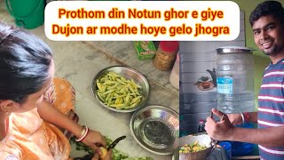 prothom din notun ghore giye dujon ar modhe hoye gelo jhogra [upl. by Bowrah222]