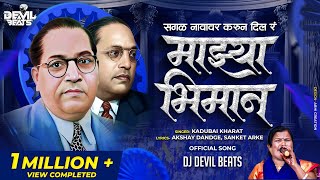 Sagal Navavar Karun Dila Ra Mazya Bhiman  Kadubai Kharat Official Song Dj Devil Beats  Bhim Song [upl. by Hairaza]