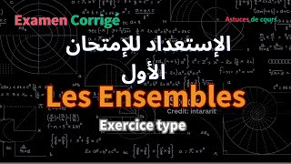 Les Ensembles 1 BIOF SM Exercice type المجموعات  تمارين من إمتحانات وحلول مفصلة [upl. by Kissee]