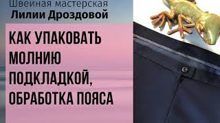 Как упаковать молнию подкладкой и обработать пояс 2 часть по пошиву юбки [upl. by Medeah]