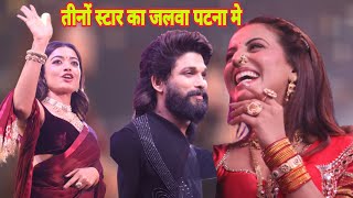 पहली बार तीनों स्टार Akshara Singh Allu Arjun Rasmika Mandhna पटना गांधी मैदान मे तहलका मचा दिए 2024 [upl. by Nomrah]