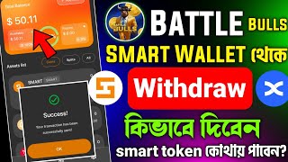 Battle bulls Smart Wallet Bull token Withdraw  smart token কোথায় পাবো  smart Wallet to Bingx [upl. by Eed954]