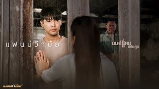 แฟนบ่ว่าบ้อ  มนต์แคน แก่นคูน【OFFICIAL MV】 [upl. by Sundin287]