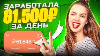 ЗАРАБОТАЛА 61500₽ за ДЕНЬ  ЗАРАБОТОК в ИНТЕРНЕТЕ с ВЛОЖЕНИЕМ  Как Заработать Деньги С Вложением [upl. by Tremann]