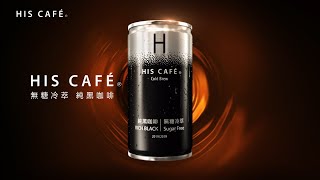 【HIS CAFÉ】 純黑咖啡40小時低溫冷萃篇 [upl. by Cornwell795]