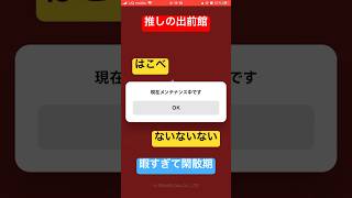 出前館サーバーメンテナンスなのに【他社も暇すぎて閑散期】出前館メンテナンス 出前館サーバー 出前館復旧 出前館いつ yoasobiアイドル ＃shorts [upl. by Nytsua]