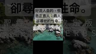 聖經 箴言，好流人血的，恨惡正直人；義人卻尋他的性命。 聖經 shorts short 短視頻 箴言 聖經朗讀 聖經金句 [upl. by Carlene605]