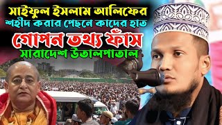 সাইফুল ইসলাম আলিফের শহীদ করার পিছনে কার হাত শুনুন আসলাম হুসাইন নূরী Aslam Hossain Nuri Waz 2024 [upl. by Anna-Diana623]