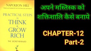 Practical Steps To Think amp Grow RichThink amp Grow Rich Audiobook FullBook SummaryChapter12 Part2 [upl. by Anival]