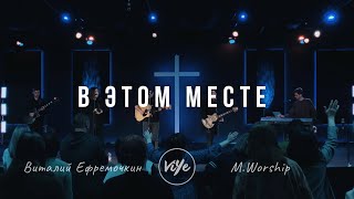 В этом месте  В Ефремочкин amp MWorship [upl. by Maggs]