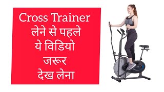 Before Buying a Cross Trainer Watch This Video  Cross Trainer Lene se Pahle Ye video Zarur Dekhe [upl. by Ahseei248]