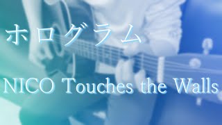 【鋼の錬金術師 FULLMETAL ALCHEMIST OP 2】ホログラム NICO Touches the Walls cover [upl. by Davis238]