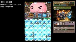 パズドラ「ポリンの塔 超級」破龍皇帝・グランドジークフリート体力タイプ9倍PTノーコン攻略【体力エンハンス×ドロップ強化】 [upl. by Atihcnoc]